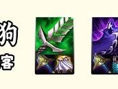 云顶之弈s14狮子狗装备推荐