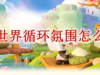 迷你世界循环氛围怎么合成