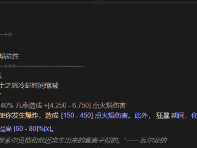 暗黑破坏神4：非正统血脉头盔属性详解