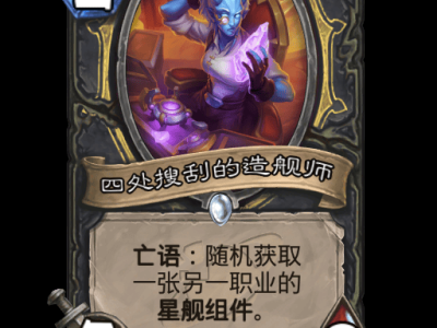 炉石传说四处搜刮的造舰师卡牌图鉴