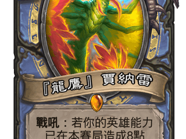 《炉石传说》拉斯哈塔发布会橙卡详情