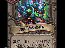 炉石战棋新随从“业报变色龙”效果详解
