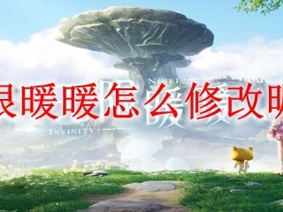 无限暖暖怎么修改昵称