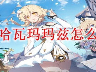 如何取得原神中的哈瓦玛玛兹？