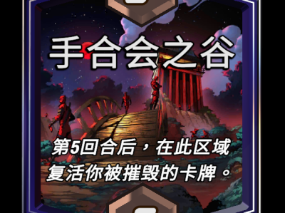 漫威：终极逆转 手合会之谷区域效果详解