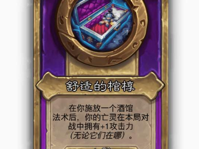 炉石传说酒馆战棋小饰品舒适的棺椁效果介绍