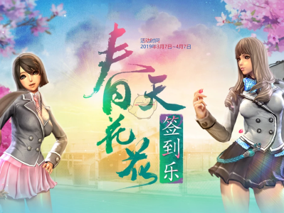 《剑灵》春天花花签到乐活动玩法攻略