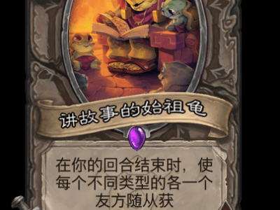 炉石传说讲故事的始祖龟卡牌图鉴