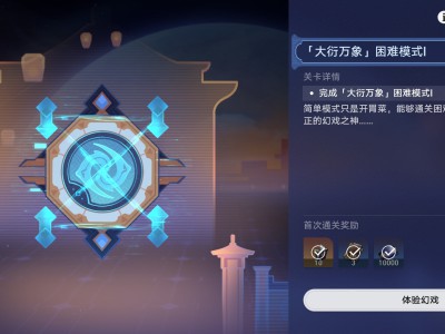 星穹铁道：庙趣满堂大衍万象挑战高难度模式通关指南