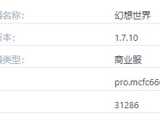 我的世界幻想世界服务器一览2025