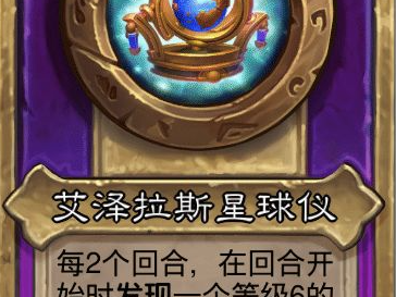 炉石传说酒馆战棋小饰品艾泽拉斯星球仪效果介绍