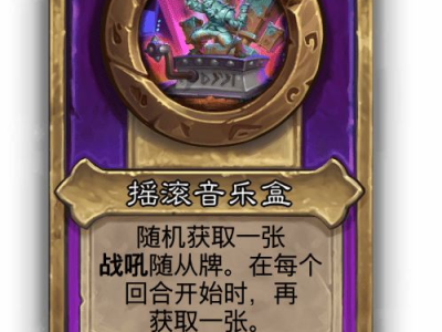 炉石传说酒馆战棋小饰品摇滚音乐盒效果介绍