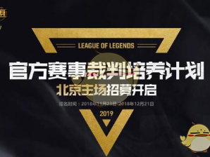 《LOL》北京赛区官方电竞裁判公开招募启动