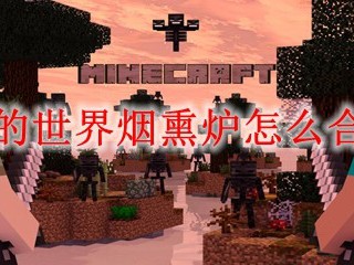 我的世界烟熏炉怎么合成