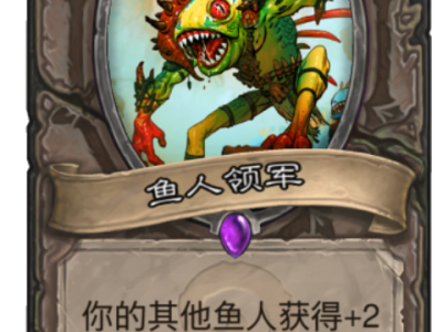 《炉石传说》拉斯塔哈版本胜率较高的鱼人卡