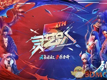 《剑灵》五周年庆典版本活动介绍