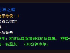 《魔兽世界》可靠之帽获取攻略