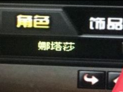 《CF》娜塔莎没到账