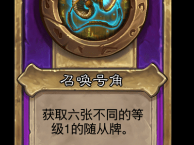 炉石传说酒馆战棋新饰品召唤号角介绍