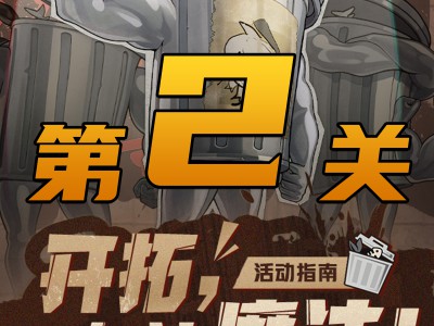 星穹铁道崩坏：开拓之路，友谊的魔力！第二关通关指南