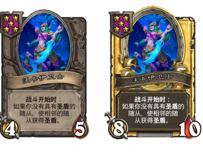 炉石传说酒馆战棋新随从沃卡伊卫士介绍