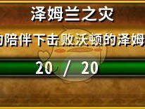 《魔兽世界》8.0泽姆兰之灾成就攻略