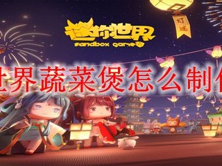 迷你世界蔬菜煲怎么制作2025