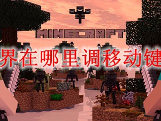 2025版《我的世界》在哪里设置行走按键？