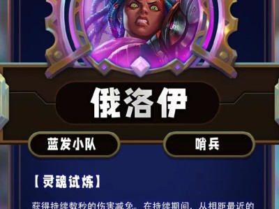 云顶之弈第13赛季俄洛伊技能详解