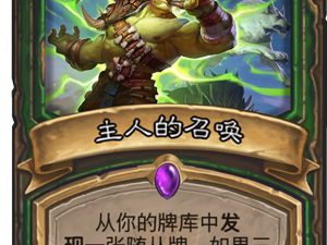 《炉石传说》猎人紫卡主人的召唤点评