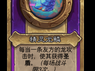 炉石传说酒馆战棋新大饰品精灵龙鳞介绍