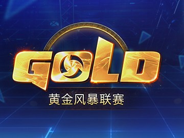 《风暴英雄》2019黄金风暴联赛迎来全新征程