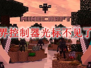 我的世界控制器光标不见了怎么办