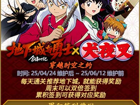 DNF犬夜叉穿越时空之约活动攻略