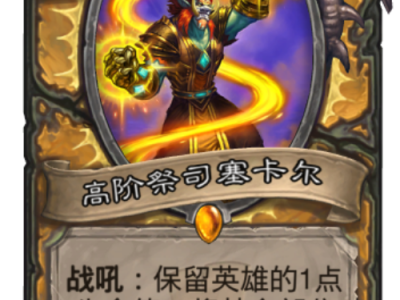 狂野模式在《炉石传说》中一直备受玩家喜爱。回顾2019年2月，哪些橙卡在狂野天梯中表现出色，助力玩家取得高胜率呢？本文将盘点当时炙手可热的橙卡，带你重温那些Carry全场的关键角色。