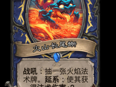 炉石传说火山长尾蜥卡牌图鉴