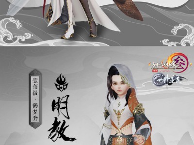 《剑网3》明教门派100级校服鹤梦套赏析