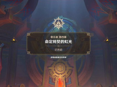 原神：探秘隐藏的源头任务全攻略