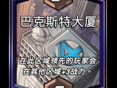 漫威强力反击：巴克斯特大厦区域效果深度解析