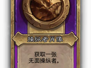 炉石传说酒馆战棋大饰品操纵者肖像效果介绍