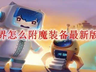 迷你世界怎么附魔装备最新版2025年