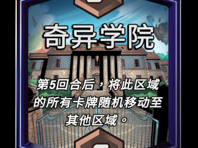 漫威终极逆转：奇异学院区域效果详解