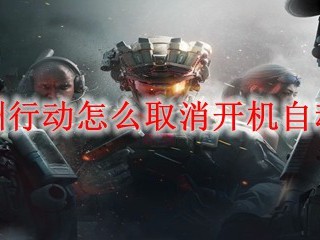 三角洲行动怎么取消开机自动启动