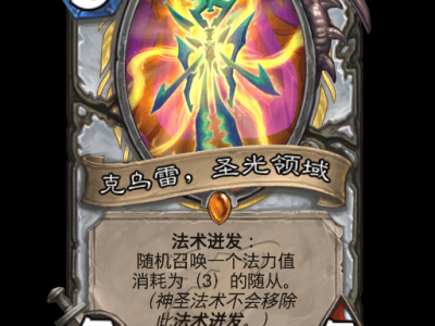 炉石传说：克乌雷，圣光领域卡牌详解