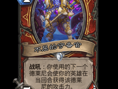 炉石传说不屈的守备官卡牌图鉴