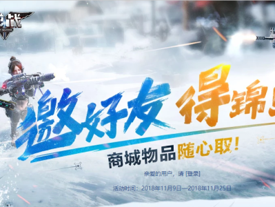 **《逆战》2018：呼朋唤友，赢取幸运大奖活动指南**