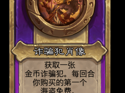 炉石传说酒馆战棋新小饰品诈骗犯肖像介绍