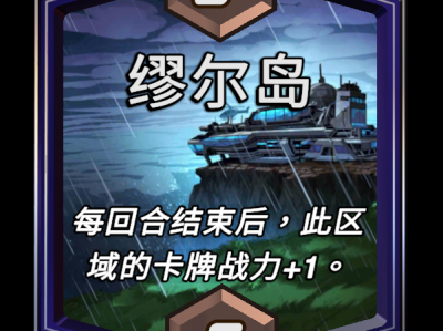 漫威：终极逆转，缪尔岛区域效果详解