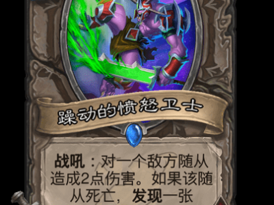 炉石传说：躁动愤怒卫士卡牌详解