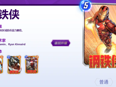漫威逆转钢铁侠卡牌的最终效果解析